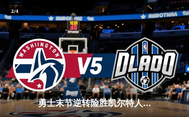 勇士末节逆转险胜凯尔特人，库里37分率队捍卫主场 - 2