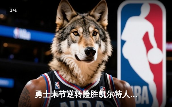 勇士末节逆转险胜凯尔特人，库里37分率队捍卫主场 - 3