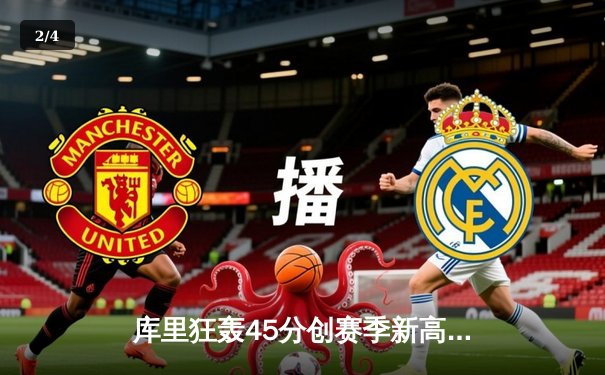 库里狂轰45分创赛季新高 勇士加时险胜凯尔特人迎六连胜 - 2