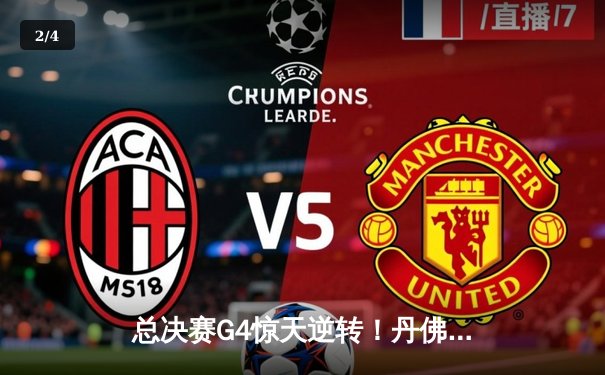 总决赛G4惊天逆转！丹佛掘金绝地反击守住主场，约基奇三双定乾坤 - 2