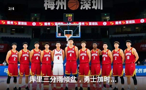 库里三分雨倾盆，勇士加时险胜绿军，总决赛大比分2-2平 - 2