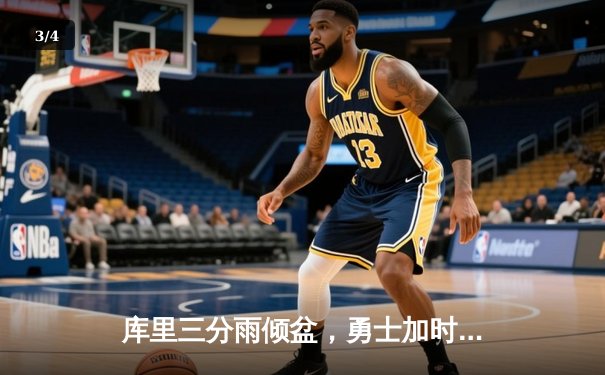 库里三分雨倾盆，勇士加时险胜绿军，总决赛大比分2-2平 - 3