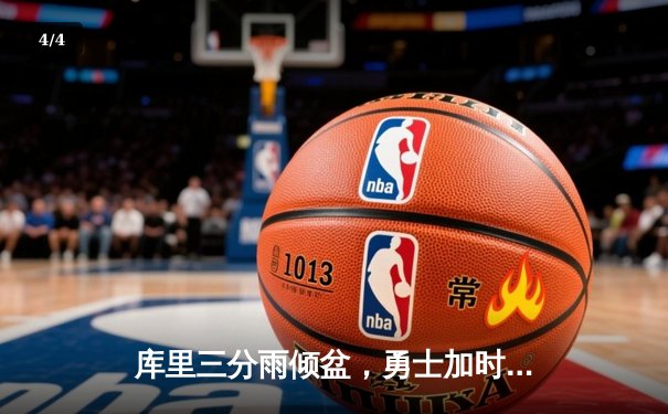 库里三分雨倾盆，勇士加时险胜绿军，总决赛大比分2-2平 - 4
