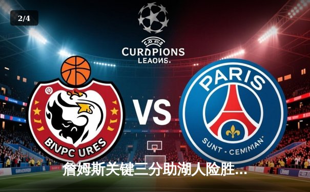 詹姆斯关键三分助湖人险胜勇士，库里空砍40分难救主 - 2