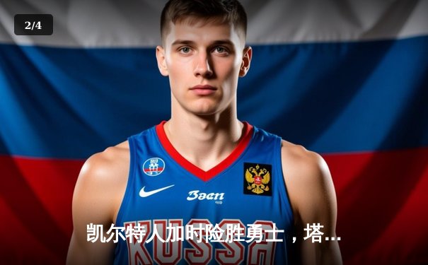 凯尔特人加时险胜勇士，塔图姆44分闪耀全场 - 2