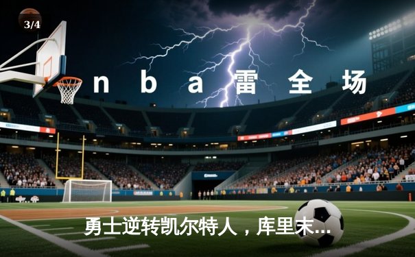 勇士逆转凯尔特人，库里末节爆发率队夺天王山 - 3