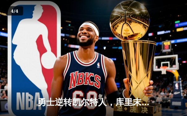 勇士逆转凯尔特人，库里末节爆发率队夺天王山 - 4
