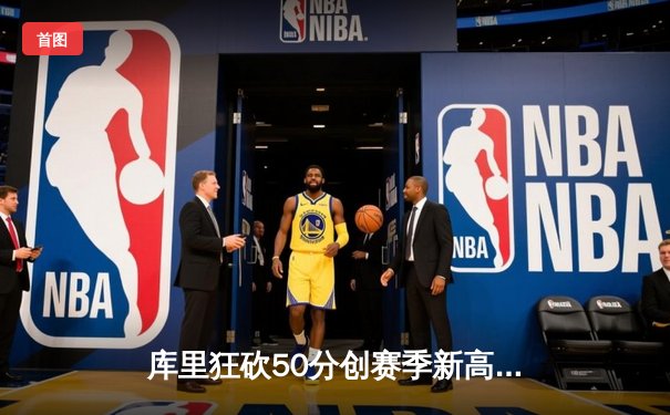 库里狂砍50分创赛季新高 勇士加时险胜国王延续季后赛希望