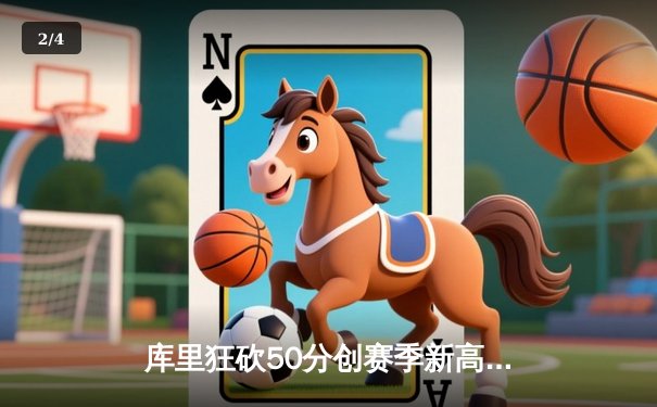 库里狂砍50分创赛季新高 勇士加时险胜国王延续季后赛希望 - 2