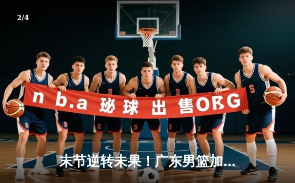 末节逆转未果！广东男篮加时憾负辽宁，赵继伟33分导演18分大逆转 - 2