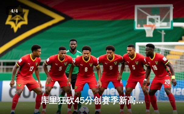 库里狂砍45分创赛季新高，勇士加时险胜凯尔特人，总决赛预演惊心动魄 - 4