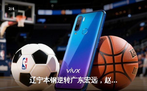 辽宁本钢逆转广东宏远，赵继伟关键三分锁定胜局 - 2