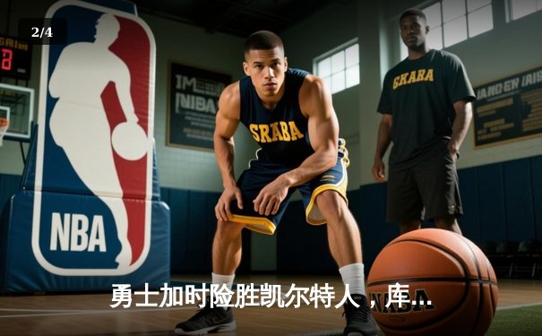 勇士加时险胜凯尔特人，库里狂砍43分率队逆转 - 2