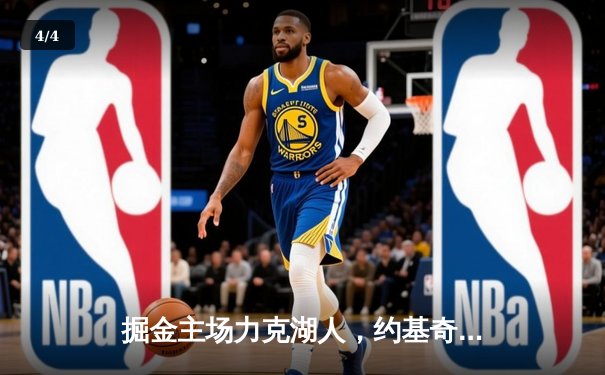 掘金主场力克湖人，约基奇三双导演系列赛开门红 - 4