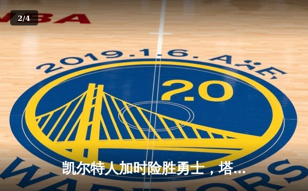 凯尔特人加时险胜勇士，塔图姆44分刷新赛季纪录 - 2