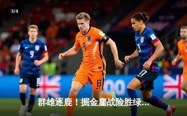 群雄逐鹿！掘金鏖战险胜绿军，约基奇34+12+9准三双主宰天王山 - 3