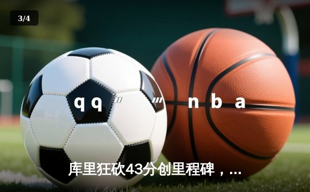 库里狂砍43分创里程碑，勇士加时逆转凯尔特人延续主场连胜 - 3