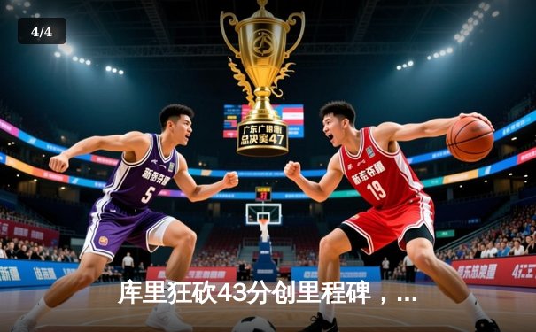 库里狂砍43分创里程碑，勇士加时逆转凯尔特人延续主场连胜 - 4