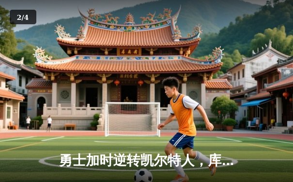 勇士加时逆转凯尔特人，库里狂砍43分创赛季新高 - 2