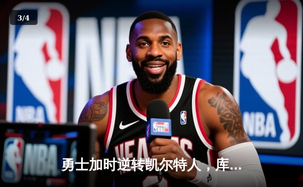 勇士加时逆转凯尔特人，库里狂砍43分创赛季新高 - 3