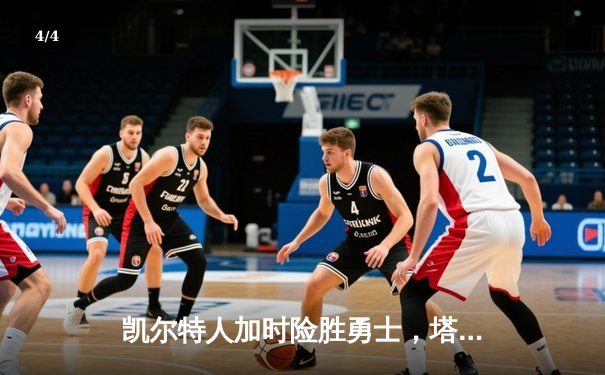 凯尔特人加时险胜勇士，塔图姆44分创赛季新高 - 4