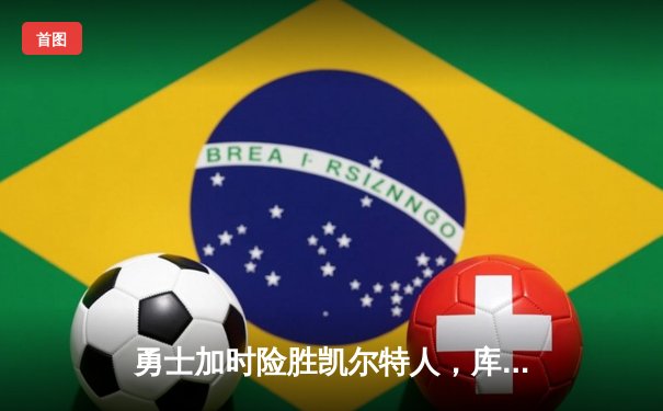 勇士加时险胜凯尔特人，库里43分刷新总决赛三分纪录