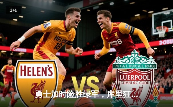 勇士加时险胜绿军，库里狂砍43分率队捍卫主场 - 3