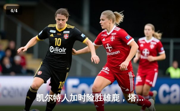 凯尔特人加时险胜雄鹿，塔图姆狂砍44分率队守住主场 - 4