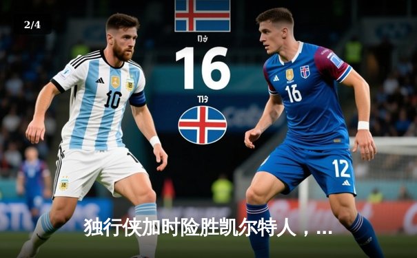 独行侠加时险胜凯尔特人，东契奇三双率队扳回一城 - 2