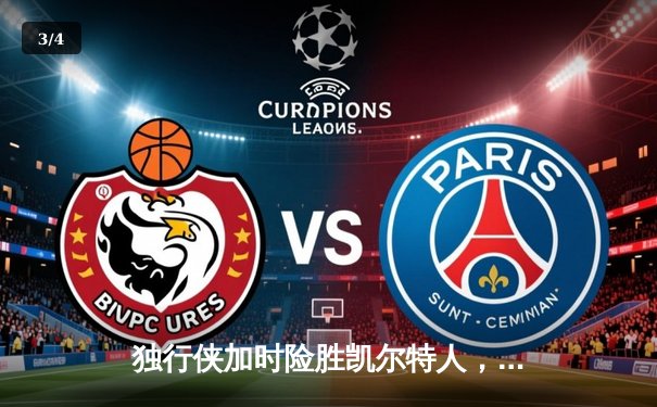 独行侠加时险胜凯尔特人，东契奇三双率队扳回一城 - 3