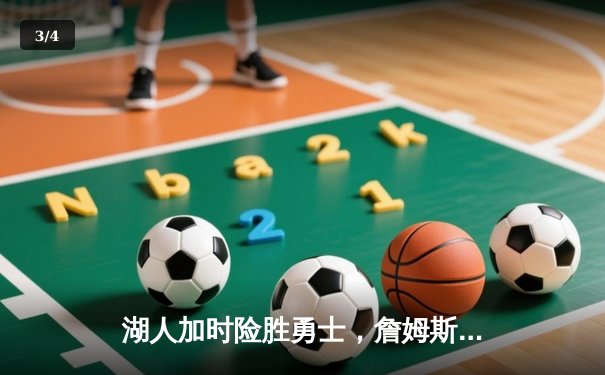 湖人加时险胜勇士，詹姆斯三双库里空砍40分，经典对决引爆U球直播间 - 3