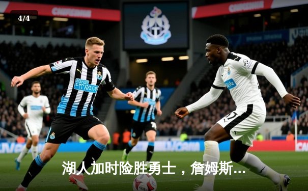 湖人加时险胜勇士，詹姆斯三双库里空砍40分，经典对决引爆U球直播间 - 4