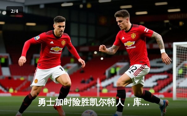 勇士加时险胜凯尔特人，库里43分力挽狂澜创纪录 - 2