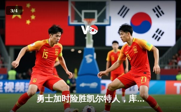 勇士加时险胜凯尔特人，库里43分力挽狂澜创纪录 - 3