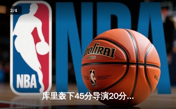 库里轰下45分导演20分逆转，勇士加时险胜凯尔特人扳平总比分 - 2