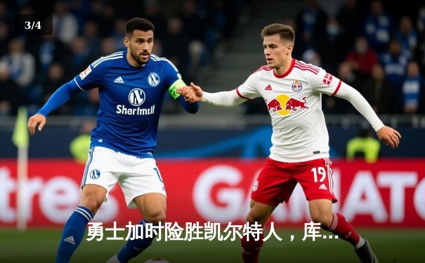 勇士加时险胜凯尔特人，库里狂砍43分上演三分雨 - 3