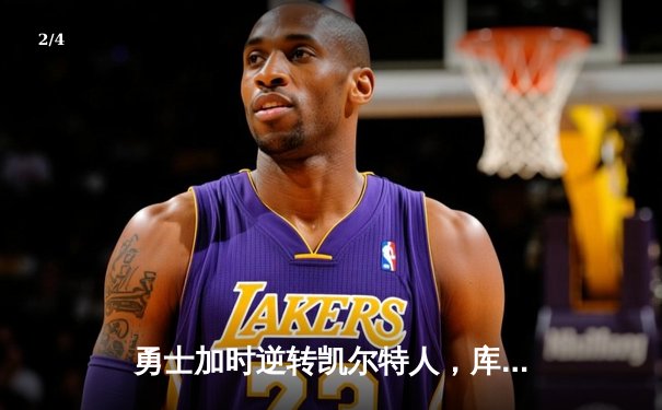 勇士加时逆转凯尔特人，库里43分创赛季新高 - 2