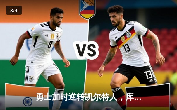 勇士加时逆转凯尔特人，库里43分创赛季新高 - 3