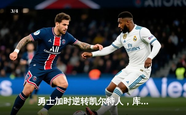 勇士加时逆转凯尔特人，库里43分创赛季新高 - 3