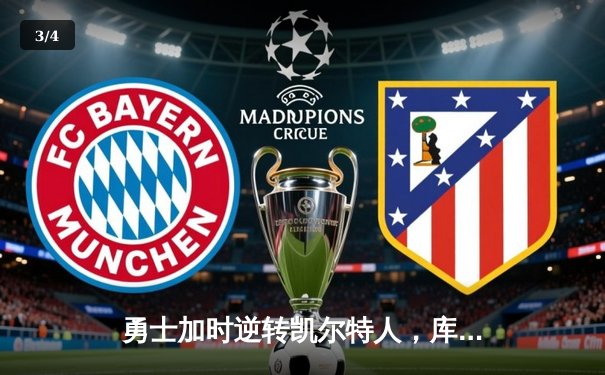 勇士加时逆转凯尔特人，库里43分创赛季新高 - 3