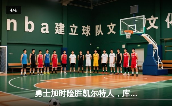 勇士加时险胜凯尔特人，库里43分创赛季新高 - 4