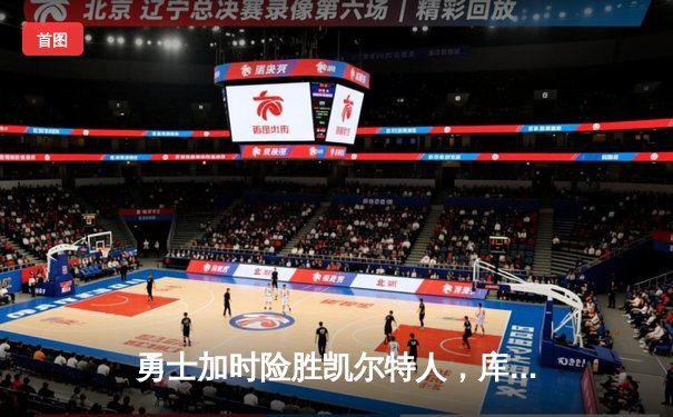 勇士加时险胜凯尔特人，库里43分创赛季新高