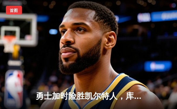勇士加时险胜凯尔特人，库里43分创赛季新高