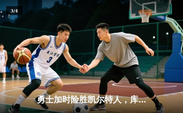 勇士加时险胜凯尔特人，库里43分创赛季新高 - 3