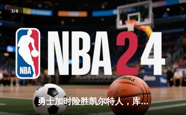 勇士加时险胜凯尔特人，库里43分创赛季新高 - 3