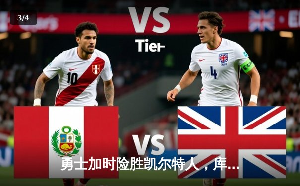 勇士加时险胜凯尔特人，库里狂砍43分上演三分雨 - 3