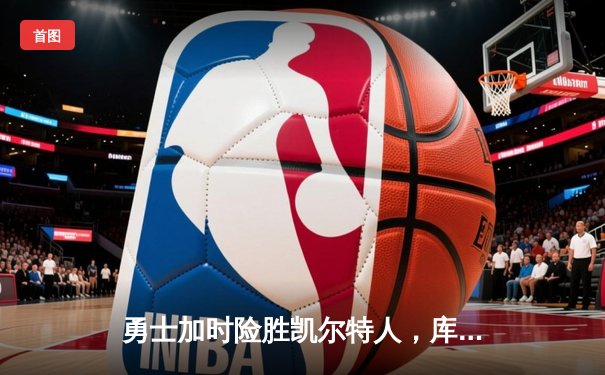 勇士加时险胜凯尔特人，库里43分创赛季新高