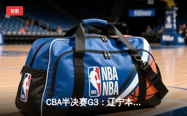 CBA半决赛G3：辽宁本钢加时逆转广东宏远，赵继伟35分创生涯新高