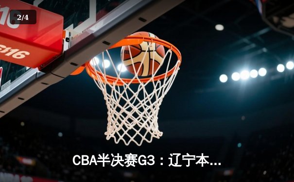 CBA半决赛G3：辽宁本钢加时逆转广东宏远，赵继伟35分创生涯新高 - 2