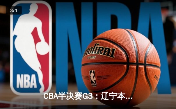 CBA半决赛G3：辽宁本钢加时逆转广东宏远，赵继伟35分创生涯新高 - 3